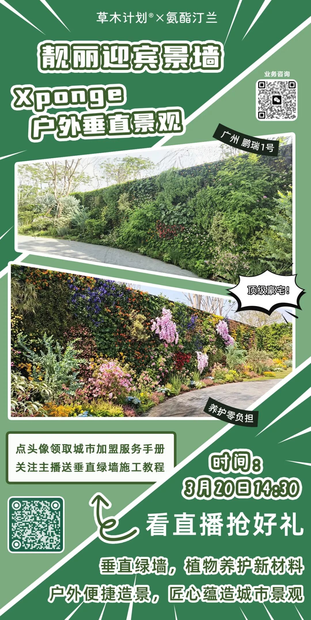 种到墙上的花境：广州鹏瑞1号顶级豪宅「墙上花园」工艺解析