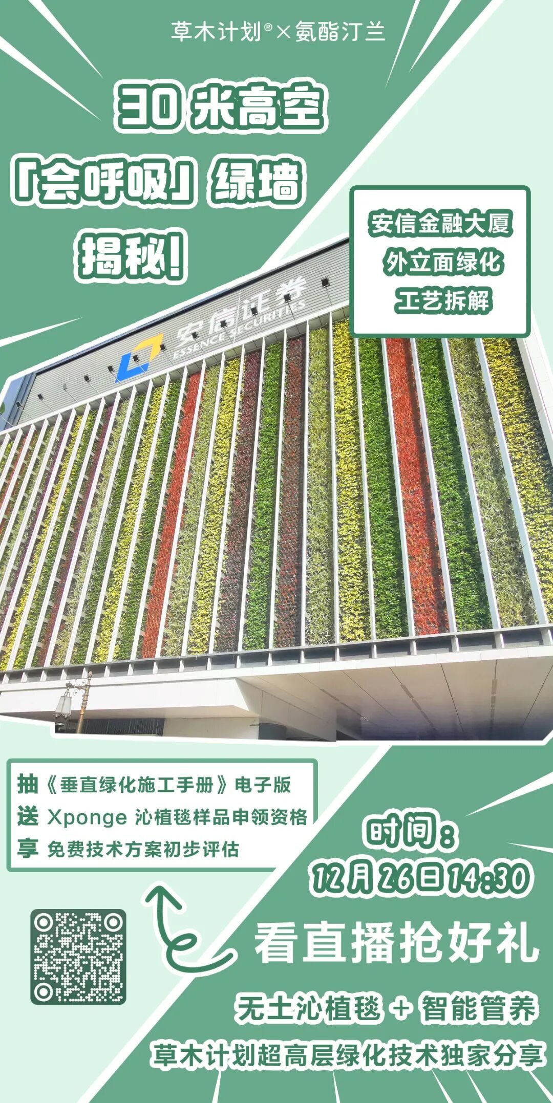 安信金融大厦30米高空垂直绿化：Xponge®无土栽培技术的超高层应用